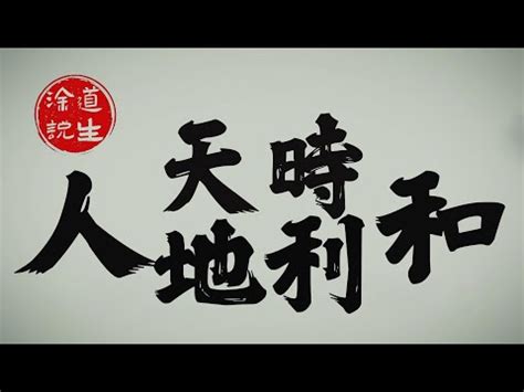 天時 意思|天時的解釋